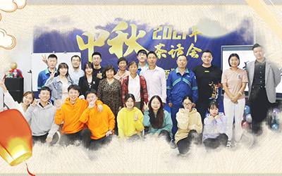 ?？菩略磁c員工家屬共迎中秋