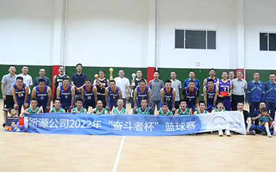 海科新源公司舉辦2022年“奮斗者杯”籃球賽